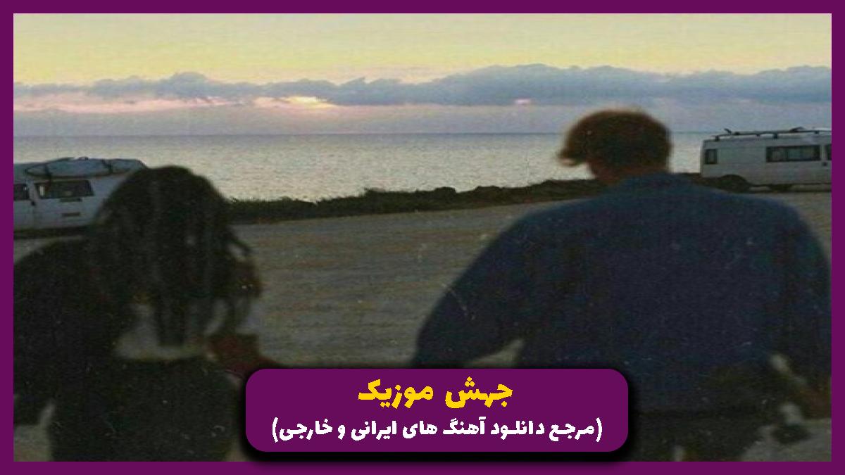 دانلود آهنگ هر شب منو دلتنگیام مست تو خیابونا ولگردیام از علی صاعقه